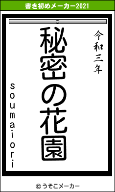 soumaioriの書き初めメーカー結果