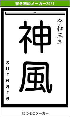 sureareの書き初めメーカー結果