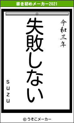 suzuの書き初めメーカー結果