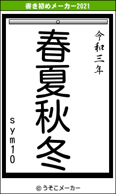 sym10の書き初めメーカー結果