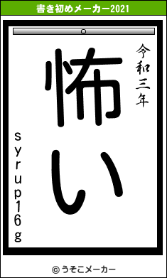 syrup16gの書き初めメーカー結果