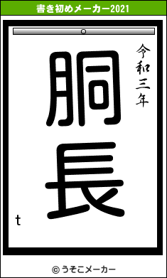 tの書き初めメーカー結果