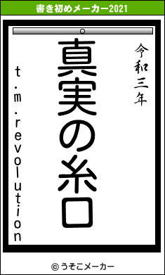 t.m.revolutionの書き初めメーカー結果