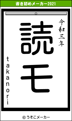 takanoriの書き初めメーカー結果