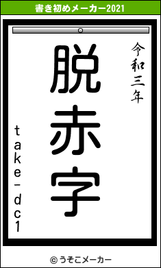 take-dc1の書き初めメーカー結果