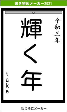 takeの書き初めメーカー結果