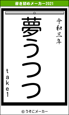 take1の書き初めメーカー結果