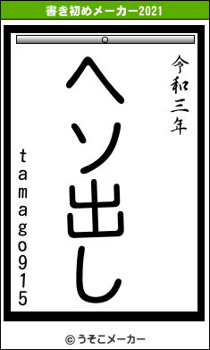 tamago915の書き初めメーカー結果