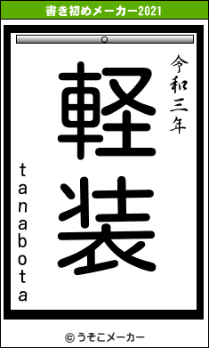 tanabotaの書き初めメーカー結果