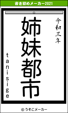 tanisigeの書き初めメーカー結果