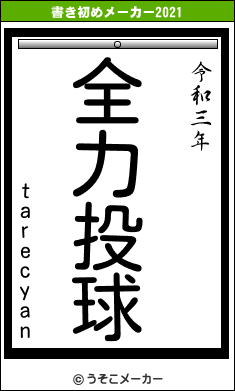 tarecyanの書き初めメーカー結果