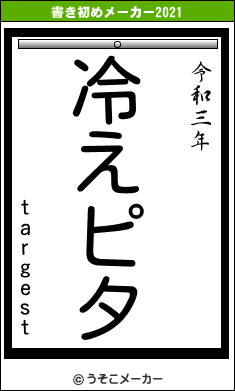 targestの書き初めメーカー結果