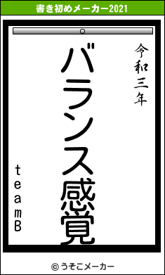 teamBの書き初めメーカー結果