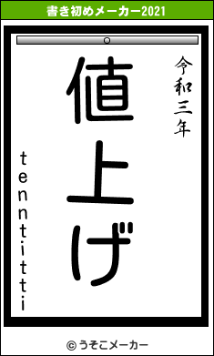 tenntittiの書き初めメーカー結果