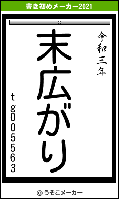 tg005563の書き初めメーカー結果