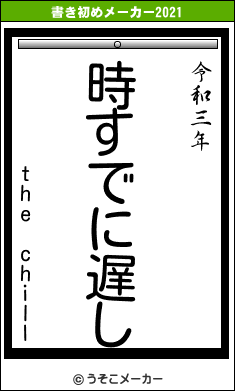 the chillの書き初めメーカー結果