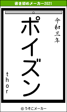 thorの書き初めメーカー結果