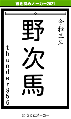 thunder956の書き初めメーカー結果