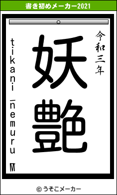 tikani_nemuru_Mの書き初めメーカー結果