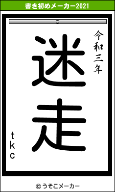 tkcの書き初めメーカー結果