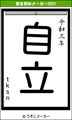 tksnの書き初めメーカー結果