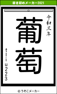 tliu223の書き初めメーカー結果