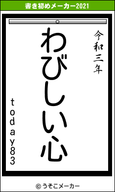 today83の書き初めメーカー結果