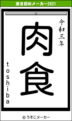 toshibaの書き初めメーカー結果