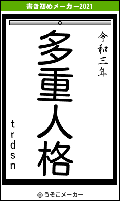 trdsnの書き初めメーカー結果