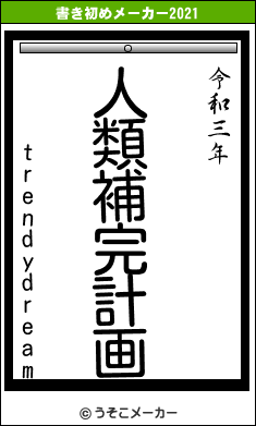 trendydreamの書き初めメーカー結果