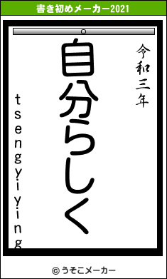 tsengyiyingの書き初めメーカー結果