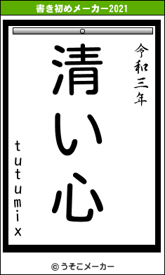 tutumixの書き初めメーカー結果