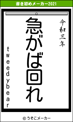 tweedybearの書き初めメーカー結果