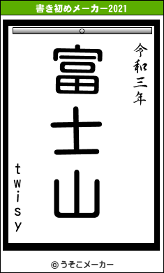 twisyの書き初めメーカー結果