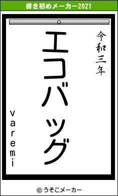 varemiの書き初めメーカー結果