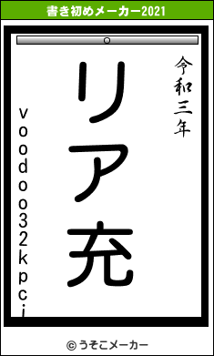 voodoo32kpciの書き初めメーカー結果
