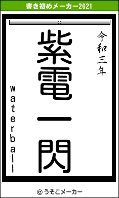 waterballの書き初めメーカー結果