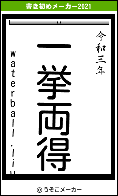 waterball.liuの書き初めメーカー結果