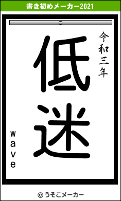 waveの書き初めメーカー結果