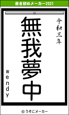 wendyの書き初めメーカー結果