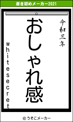 whitesecretの書き初めメーカー結果