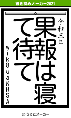 wik8uaKHSAの書き初めメーカー結果