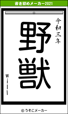 willの書き初めメーカー結果