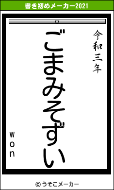 wonの書き初めメーカー結果