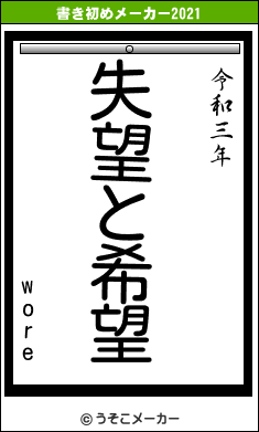 woreの書き初めメーカー結果