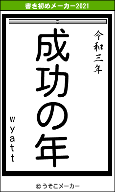 wyattの書き初めメーカー結果