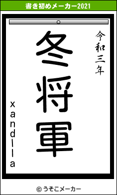 xandllaの書き初めメーカー結果