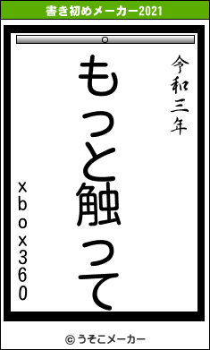 xbox360の書き初めメーカー結果