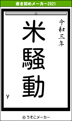 yの書き初めメーカー結果