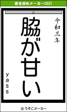 yassの書き初めメーカー結果